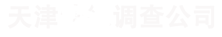 天津侦探公司_天津婚外情侦探_天津调查取证_天津外遇出轨捉奸 - 天津法德调查公司