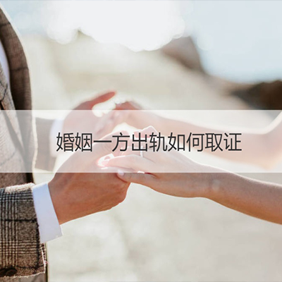 婚姻取证